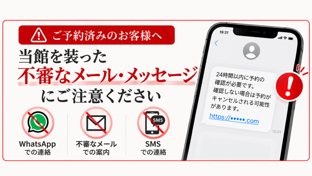 不審な予約連絡への注意喚起