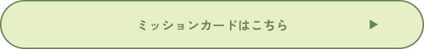 CTA（ミッションカード）